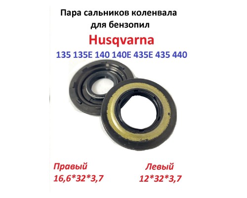 Сальники коленвала для бензопил Husqvarna 135 140 435 440 (комплект)