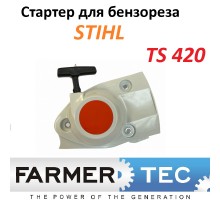  Стартер для бензореза STIHL TS 420