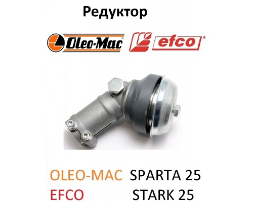 Редуктор OleoMac Sparta 25