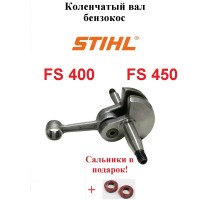 Коленвал для бензокос STIHL FS 400 FS 450 FS 480