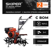 МОТОБЛОК SKIPER SP-1600SE EXPERT +РУЧКА 