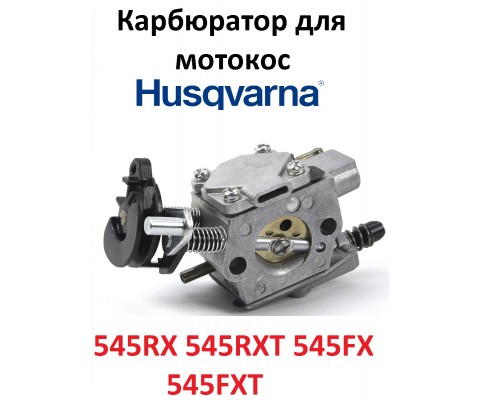 Карбюратор для мотокос HUSQVARNA 545RX 545RXT 545FX 545FX