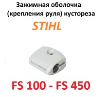 Зажимная оболочка (крепления руля кустореза STIHL FS100-450