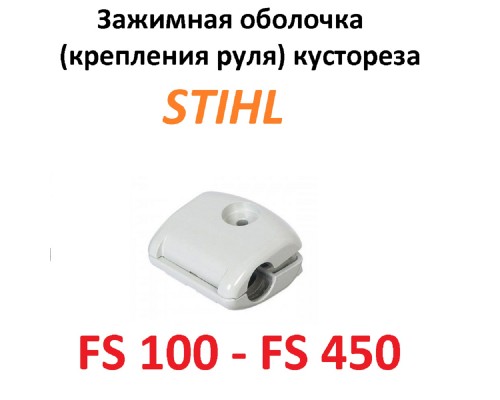 Зажимная оболочка (крепления руля кустореза STIHL FS100-450