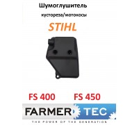 Глушитель для кустореза (мотокосы) STIHL FS 450