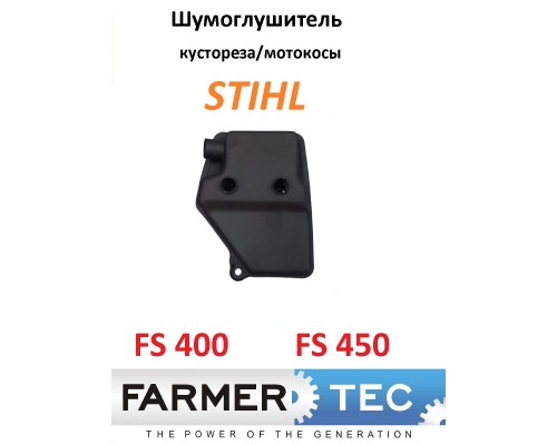 Глушитель для кустореза (мотокосы) STIHL FS 450
