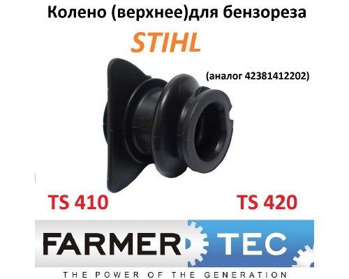 Колено для STIHL TS 420 (верхнее) (переходник карбюратора)