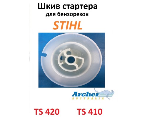 Шкив стартера для STIHL TS  410/TS 420 Акция!!!