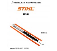  Ножи для  мотоножниц  STIHL HS81 600мм