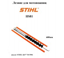  Ножи для  мотоножниц  STIHL HS81 600мм