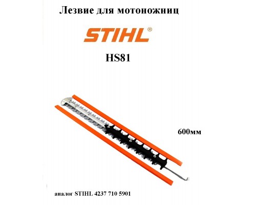  Ножи для  мотоножниц  STIHL HS81 600мм